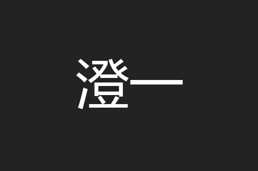 澄一