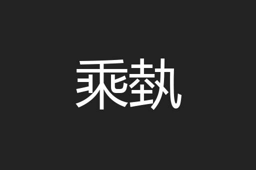 乘埶