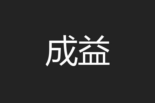 成益