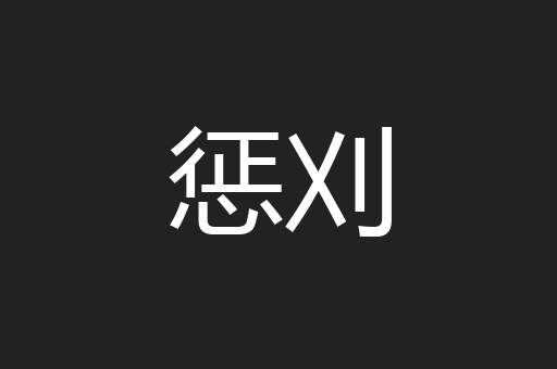 惩刈