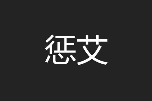 惩艾