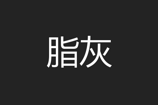 脂灰