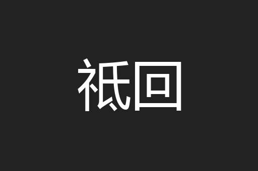 祗回