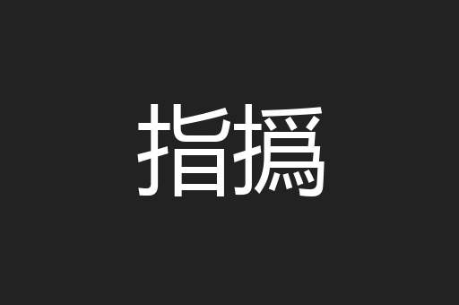 指撝