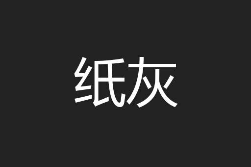 纸灰