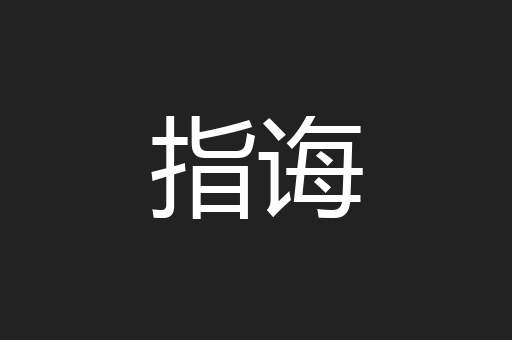 指诲