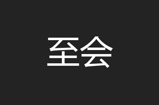 至会