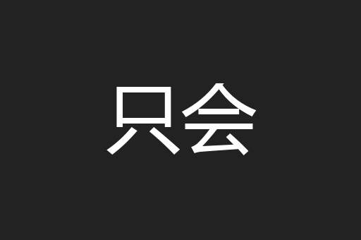 只会