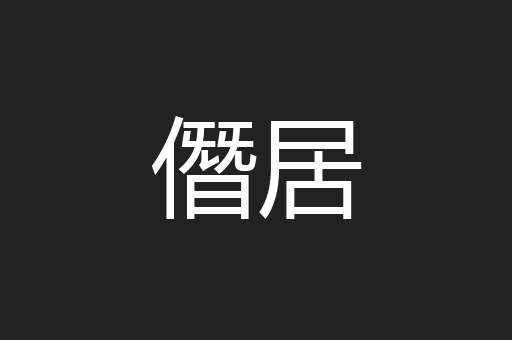 僭居