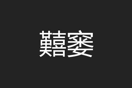 囏窭
