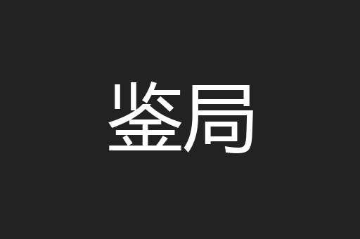 鉴局