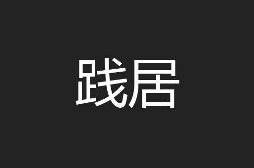 践居