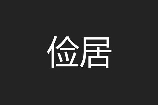 俭居