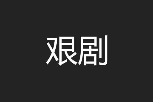 艰剧