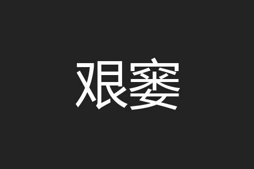 艰窭