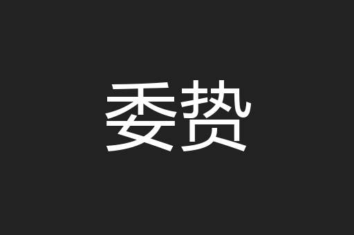 委贽