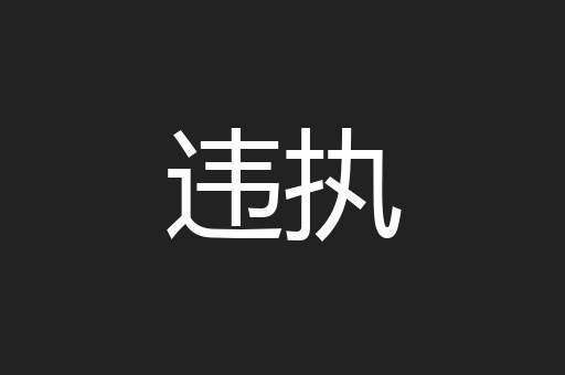 违执