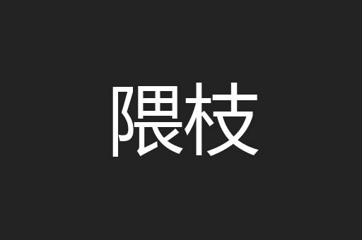 隈枝