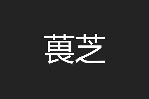 葨芝