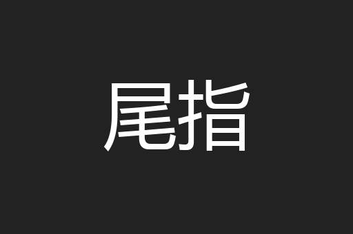 尾指