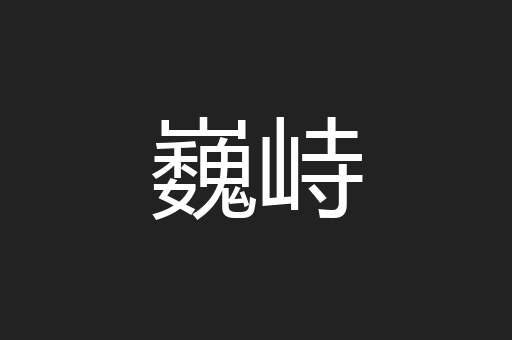 巍峙