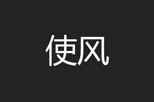 使风