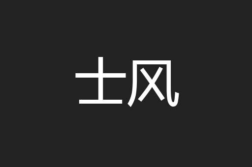 士风