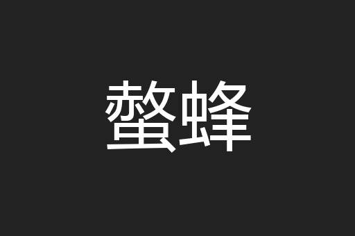 螫蜂
