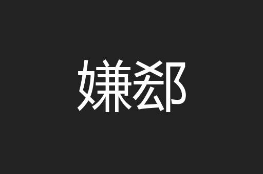 嫌郄