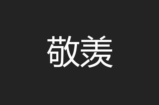 敬羡