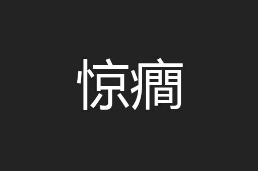 惊癎
