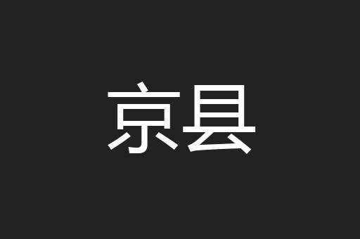 京县