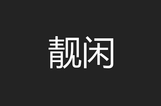 靓闲