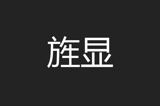 旌显