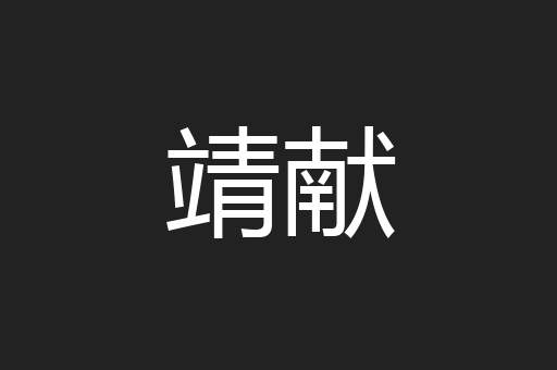 靖献