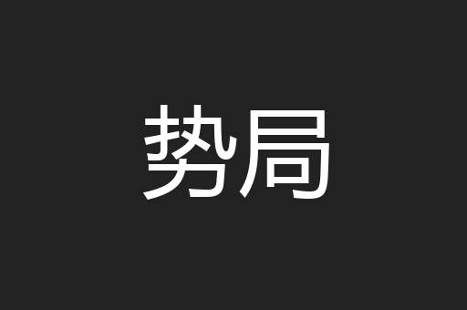 势局