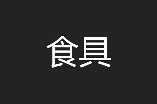 食具