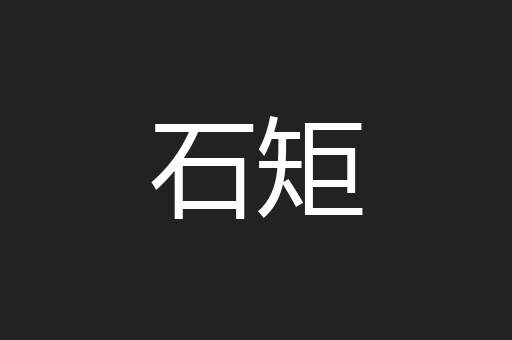 石矩