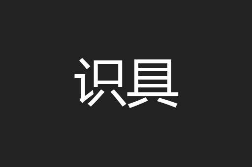 识具