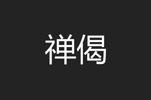 禅偈