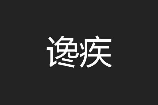 谗疾