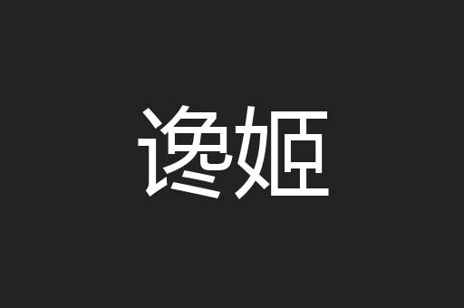 谗姬
