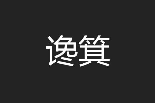 谗箕