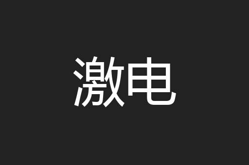 激电