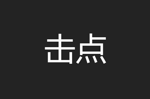 击点