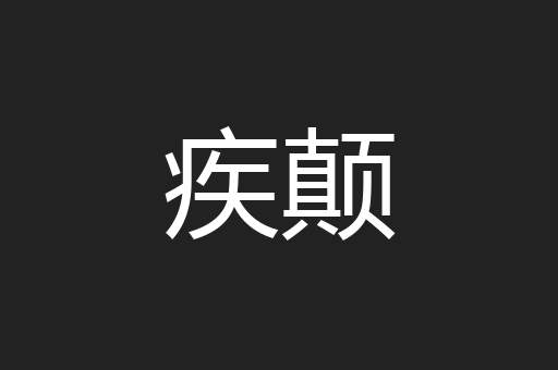 疾颠