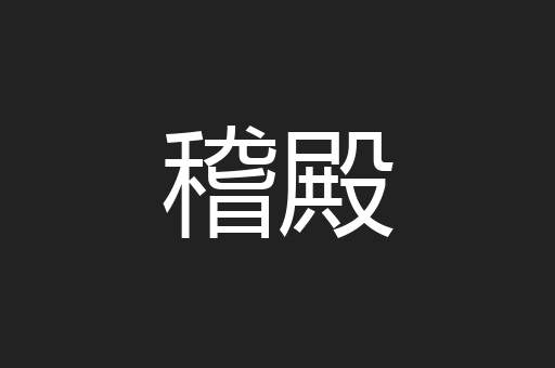 稽殿