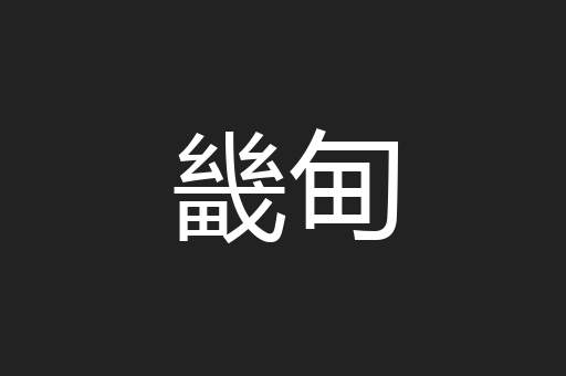 畿甸