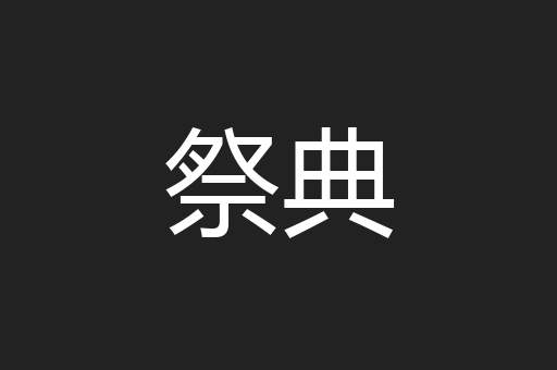 祭典