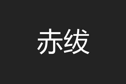 赤绂